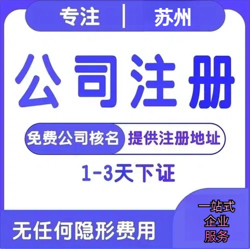 株洲苏州创业详情了解+营业执照注册全流程解析—附代理记账报税价格